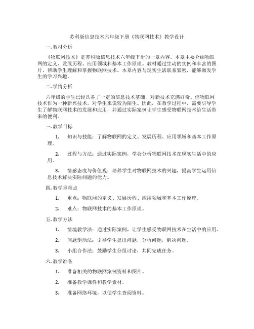 苏科版信息技术六年级下册《物联网技术》教学设计