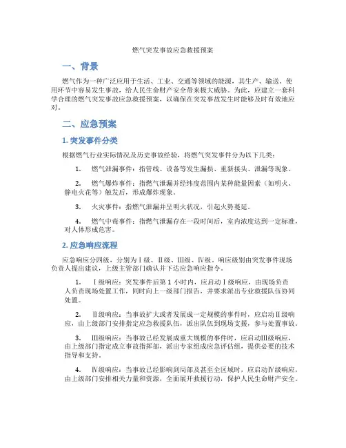 燃气突发事故应急救援预案