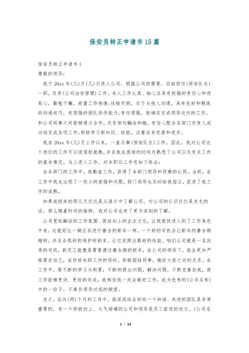 保安员转正申请书15篇