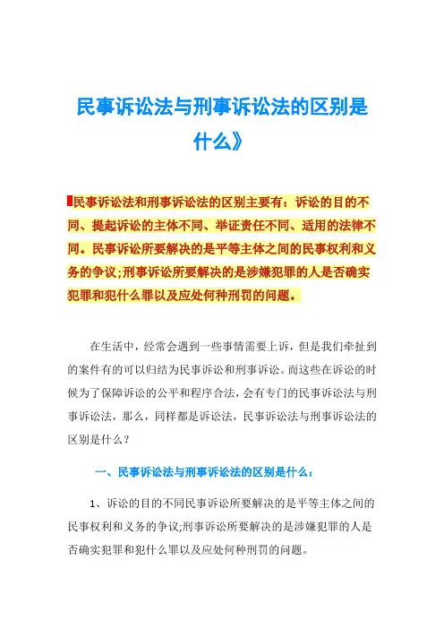 民事诉讼法与刑事诉讼法的区别是什么》