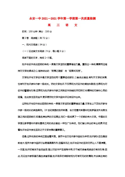 福建省永安市第一中学2021届高三语文上学期第一次月考试题