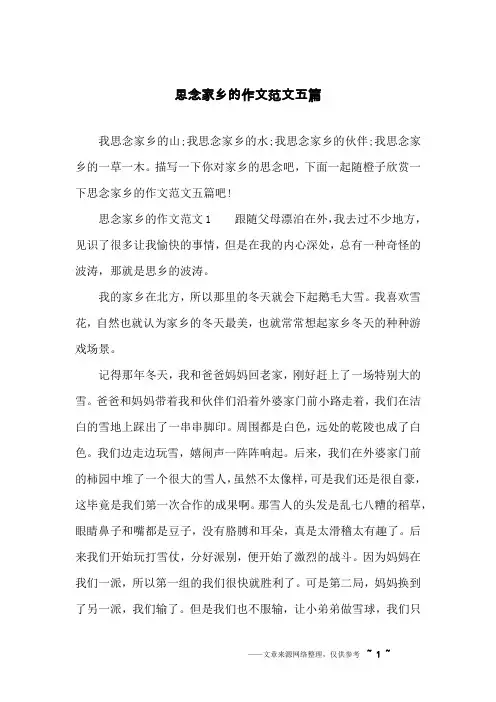 思念家乡的作文范文五篇