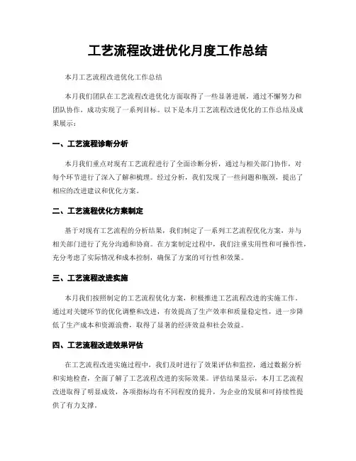 工艺流程改进优化月度工作总结