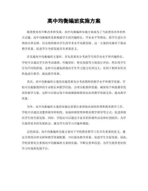 高中均衡编班实施方案