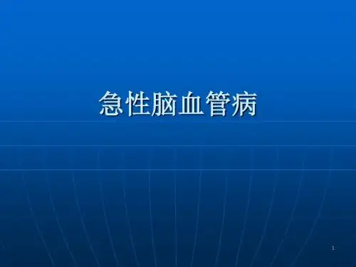 急性脑血管疾病ppt课件