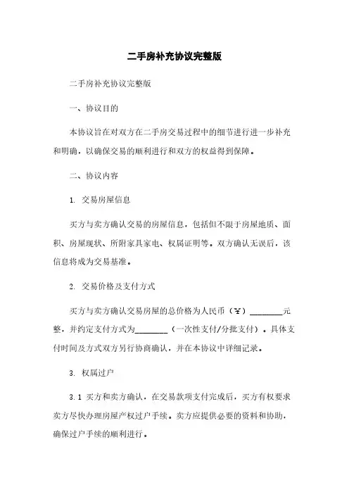 二手房补充协议完整版