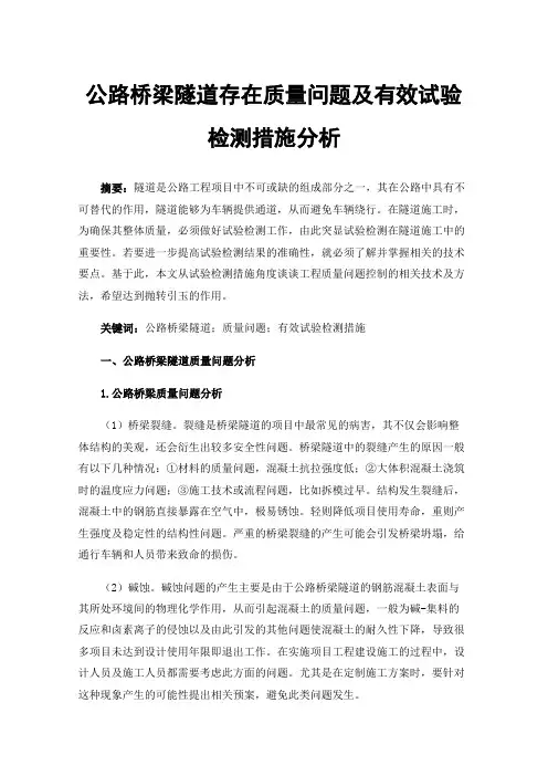 公路桥梁隧道存在质量问题及有效试验检测措施分析
