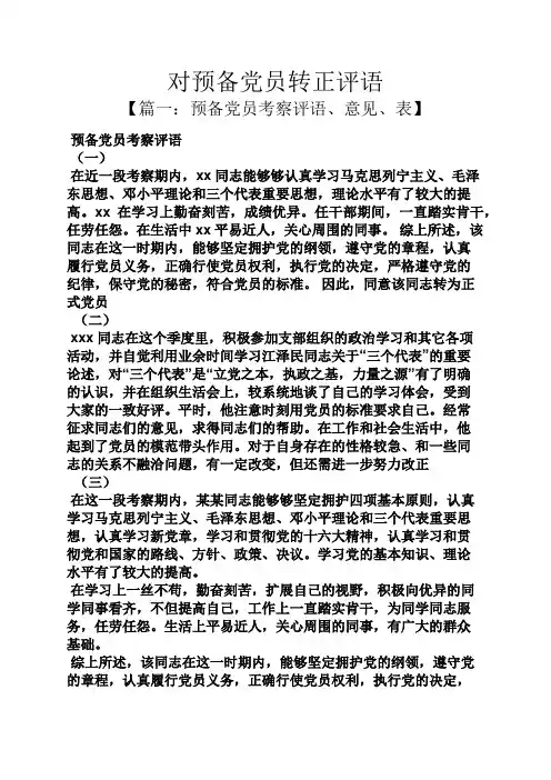 评语大全之对预备党员转正评语-对转预备人员的评价
