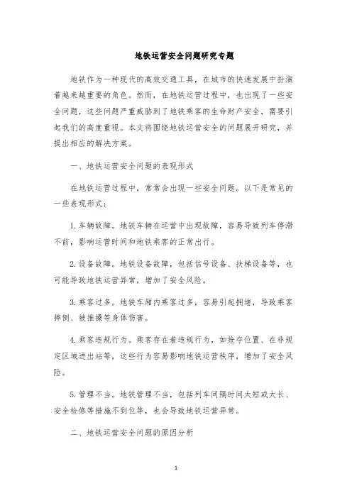 地铁运营安全问题研究专题