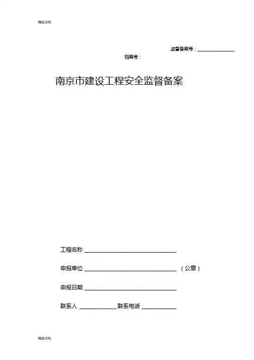 最新南京建设工程安全监督备案资料