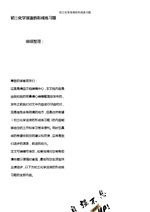 (2021年整理)初三化学溶液的形成练习题