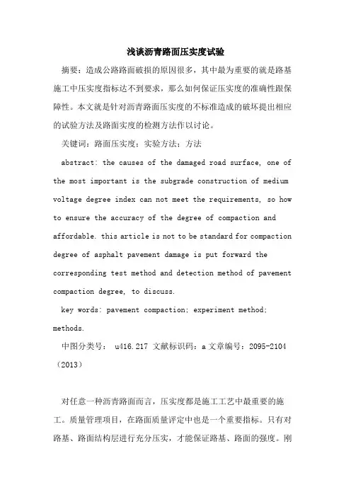 沥青路面压实度试验