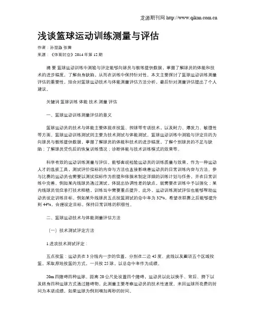 浅谈篮球运动训练测量与评估