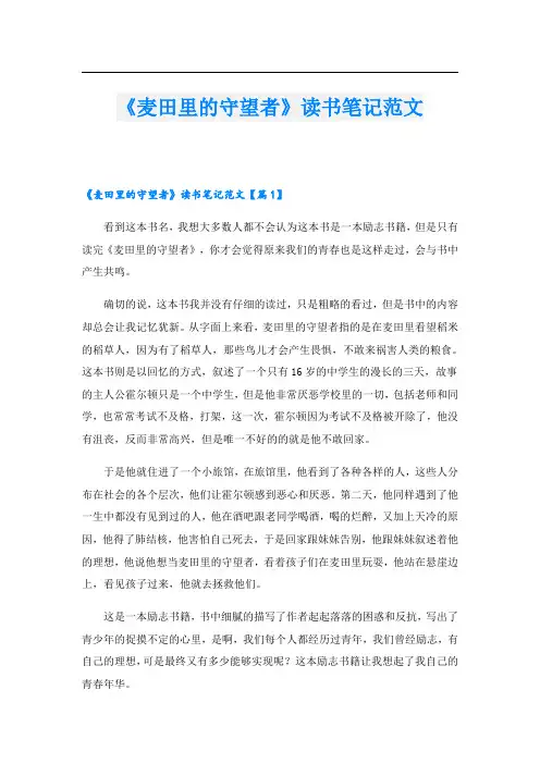 《麦田里的守望者》读书笔记范文