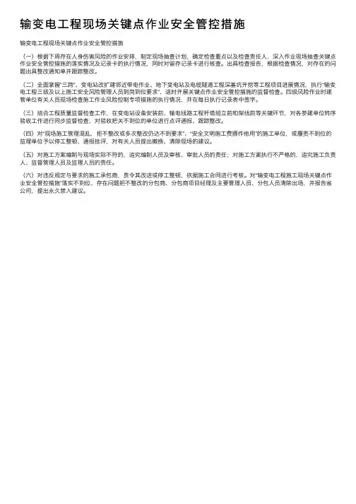 输变电工程现场关键点作业安全管控措施