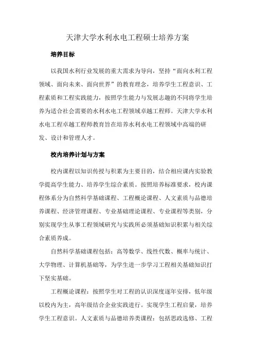 天津大学水利水电工程硕士培养方案