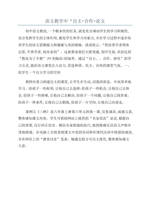 语文教学中“自主-合作-论文