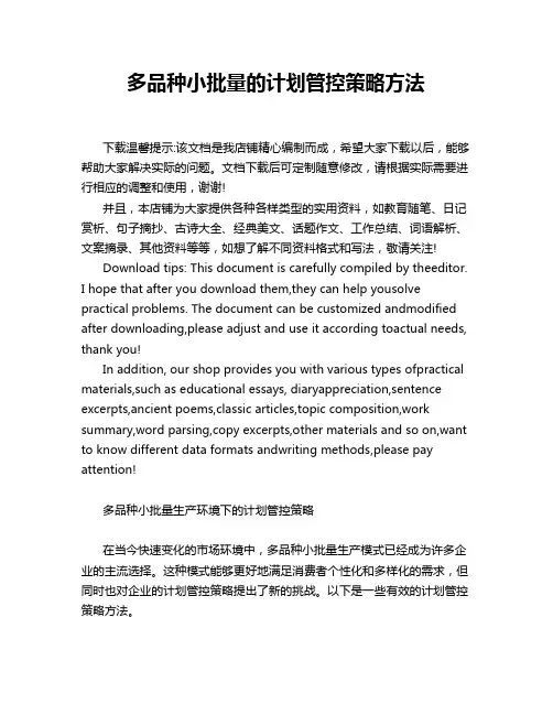 多品种小批量的计划管控策略方法