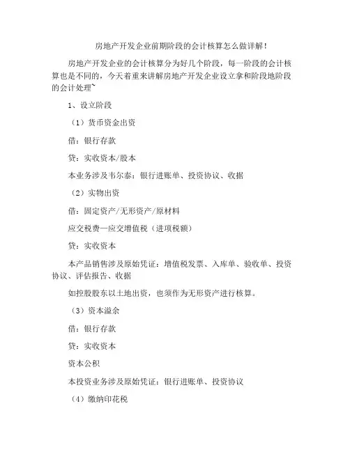 房地产开发企业前期阶段的会计核算怎么做详解!