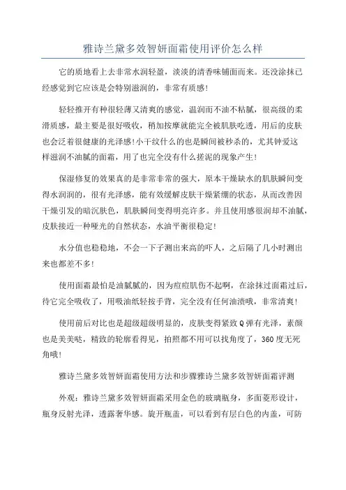 雅诗兰黛多效智妍面霜使用评价怎么样