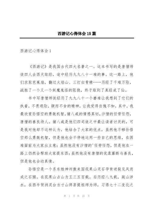 西游记心得体会15篇