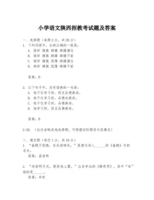 小学语文陕西招教考试题及答案