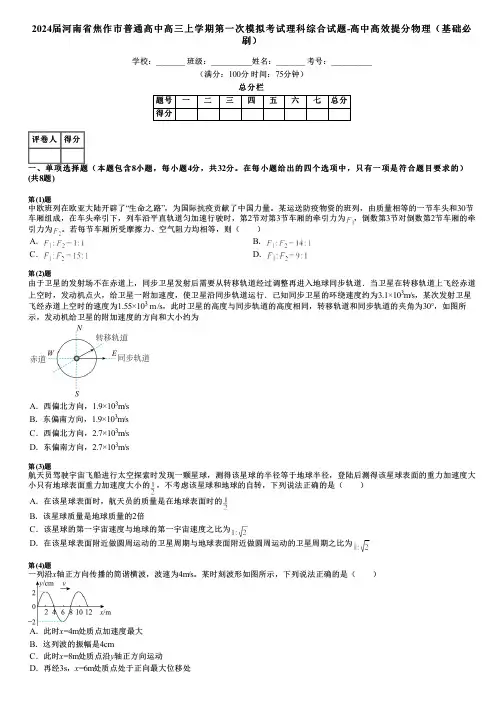 2024届河南省焦作市普通高中高三上学期第一次模拟考试理科综合试题-高中高效提分物理(基础必刷)