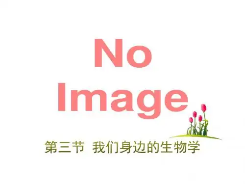 《我们身边的生物学》PPT精品教学课件