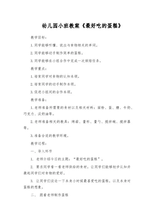 幼儿园小班教案《最好吃的蛋糕》