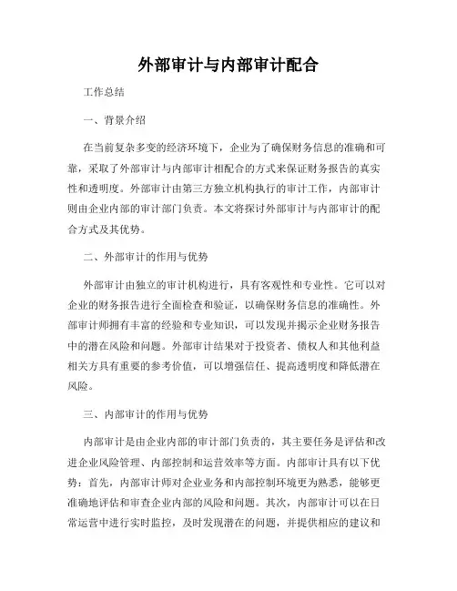 外部审计与内部审计配合