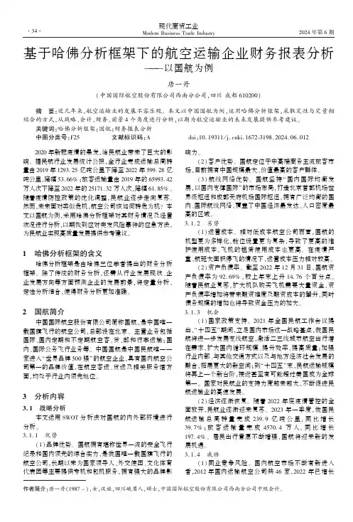基于哈佛分析框架下的航空运输企业财务报表分析——以国航为例