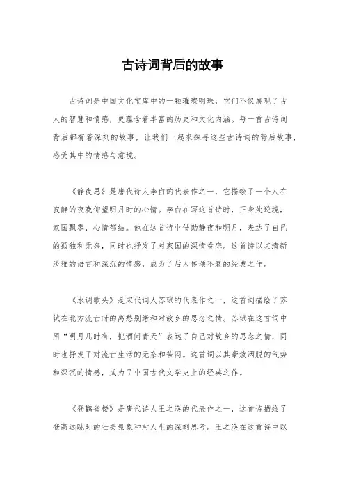古诗词背后的故事