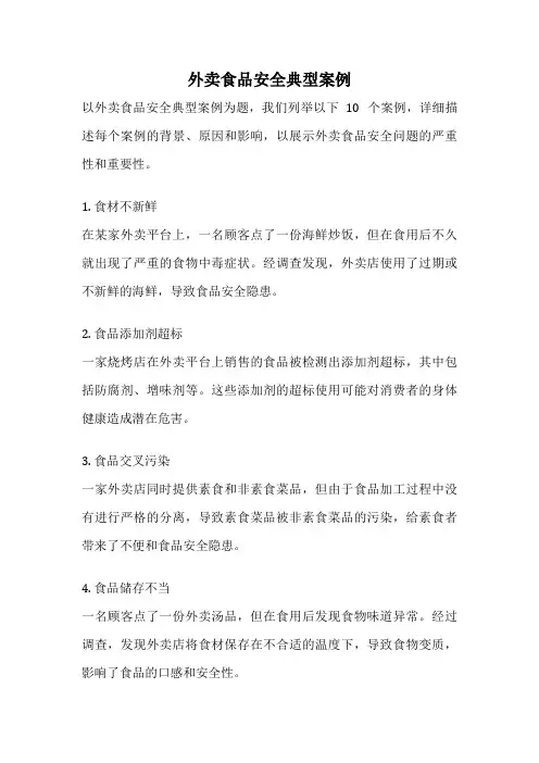 外卖食品安全典型案例