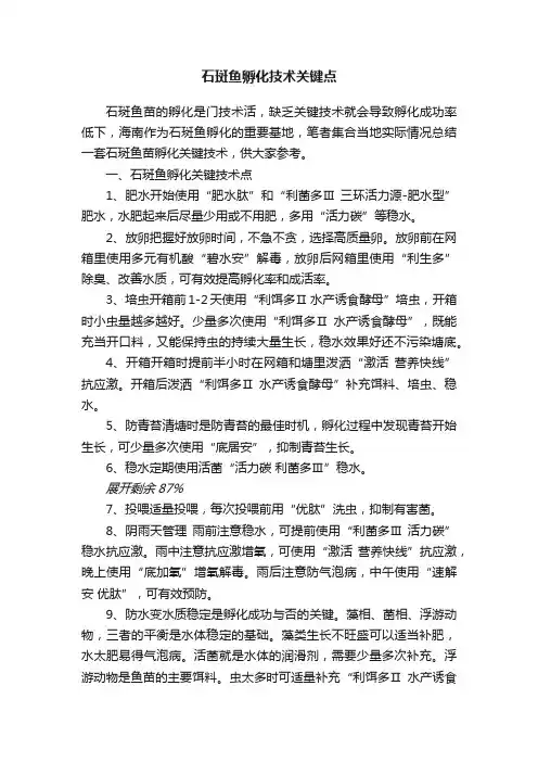 石斑鱼孵化技术关键点