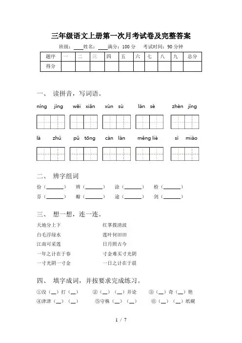 三年级语文上册第一次月考试卷及完整答案