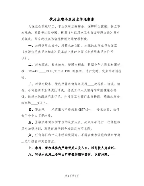 饮用水安全及用水管理制度（5篇）