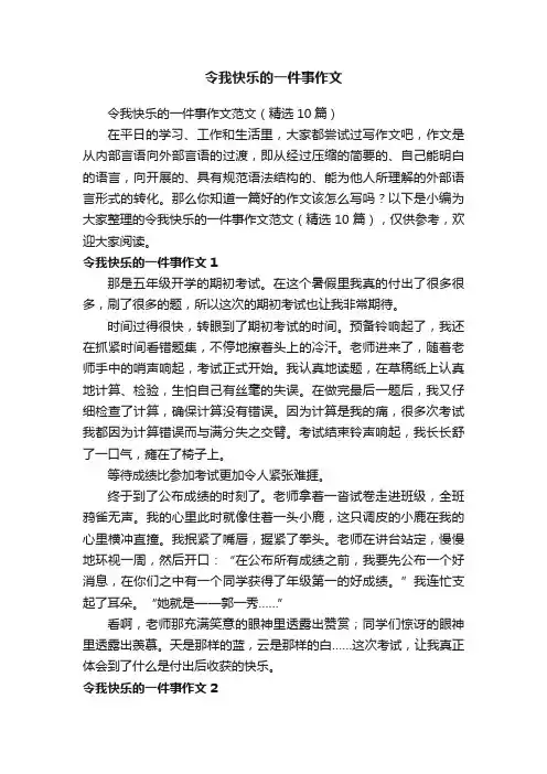 令我快乐的一件事作文范文（精选10篇）