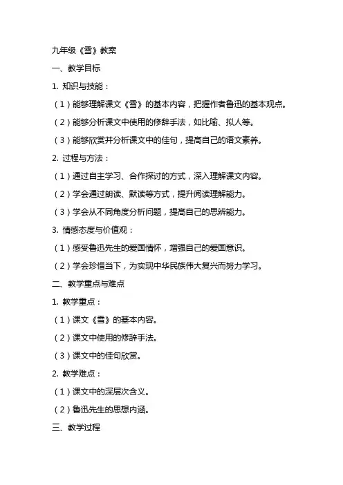 九年级《雪》教案