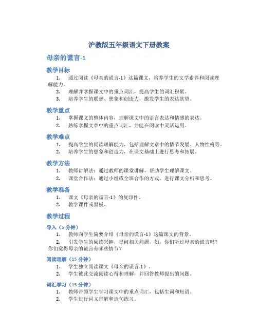 沪教版五年级语文下册教案母亲的谎言-1