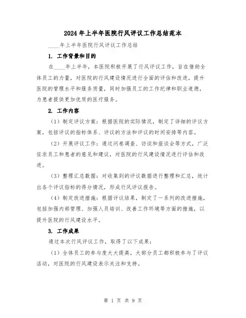 2024年上半年医院行风评议工作总结范本(2篇)