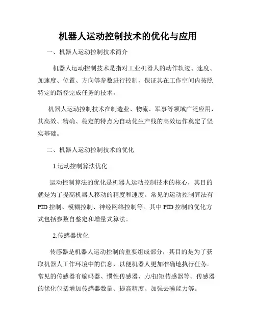 机器人运动控制技术的优化与应用