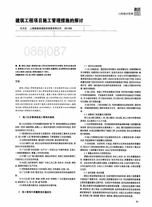 建筑工程项目施工管理措施的探讨