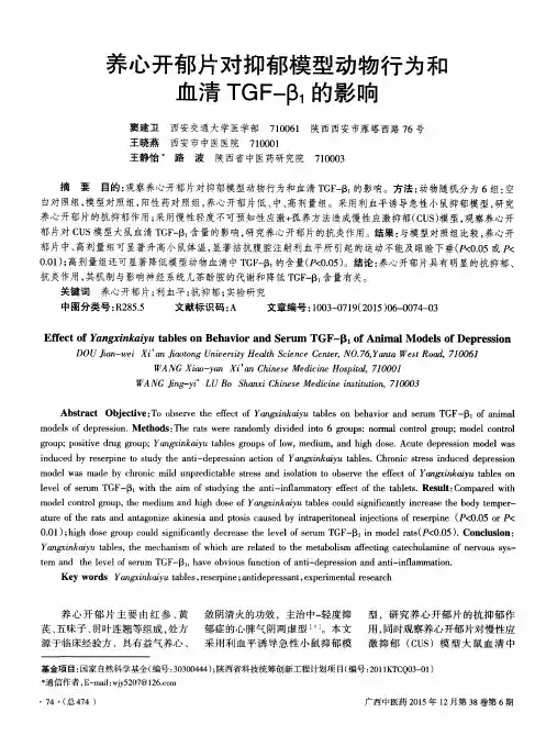 养心开郁片对抑郁模型动物行为和血清TGF-β1的影响
