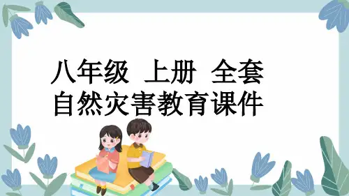 八年级 上册 全套自然灾害教育课件