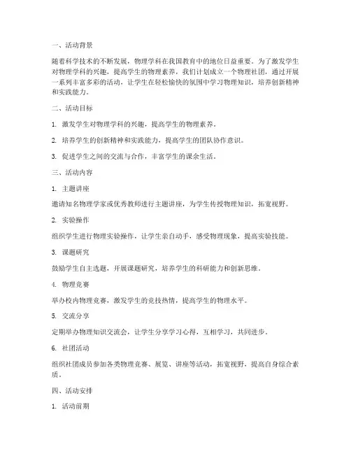 物理社团活动计划方案
