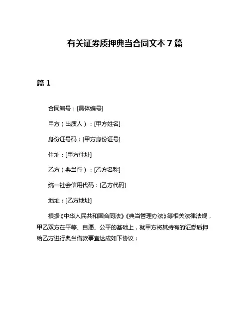 有关证券质押典当合同文本7篇