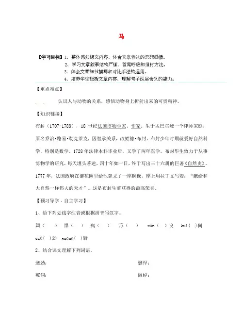 陕西省千阳县红山中学七年级语文下册 第29课《马》导学案(无答案) 新人教版(通用)