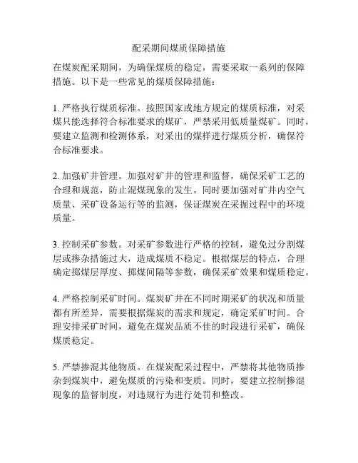 配采期间煤质保障措施