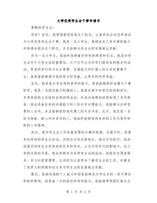 大学优秀学生会干事申请书