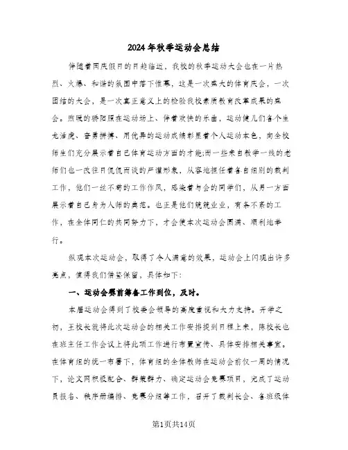 2024年秋季运动会总结（3篇）